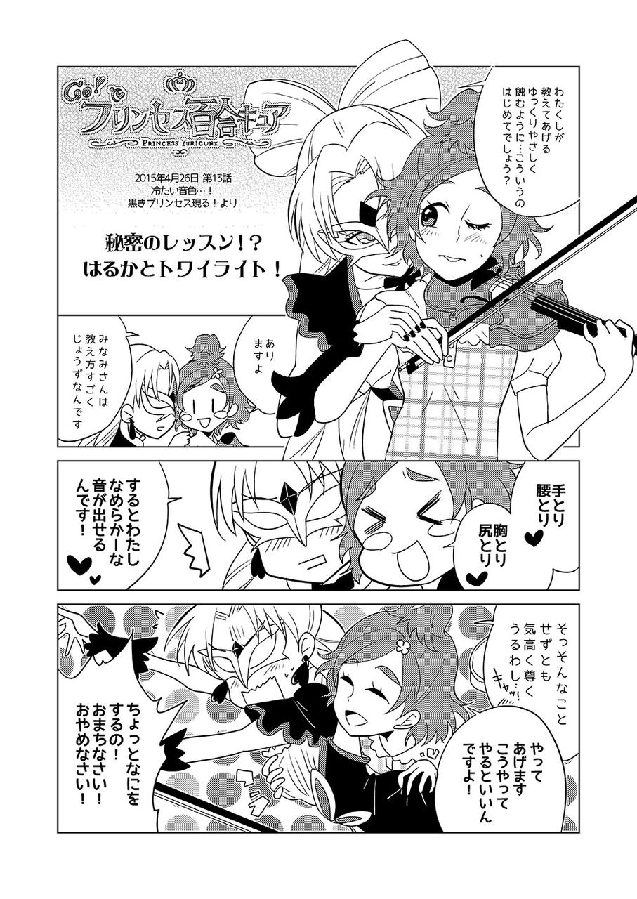 プリンセス百合キュア第13話 秘密のレッスン はるかとトワイライト トワはる ファンタスティックユリリズム Fantastic Yuri Rhythm プリンセス百合キュア第13話 秘密のレッスン はるかとトワイライト トワはる ファンタスティックユリリズム Fantastic Yuri Rhythm