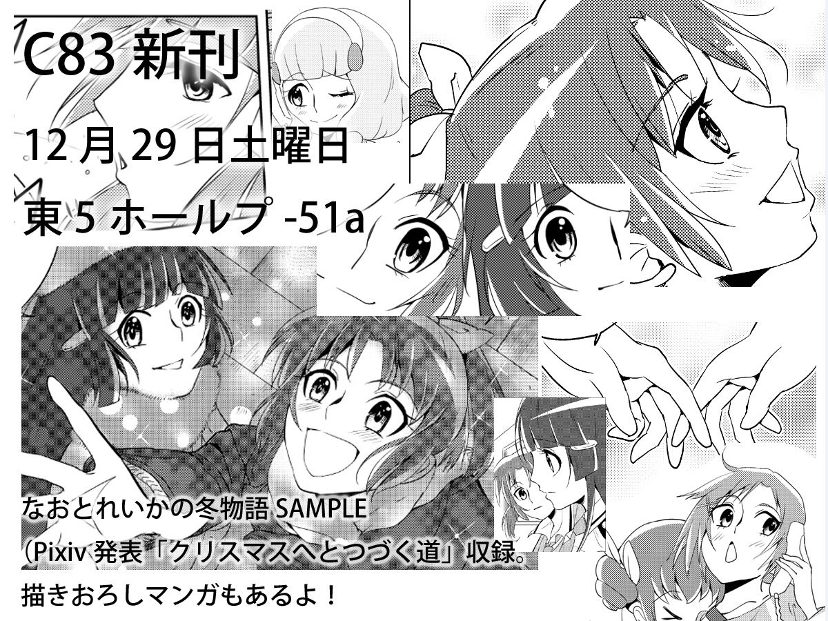 12年冬コミ参戦します C新刊 なおとれいかの冬物語 土曜日1日目東5プ 51a なおれい ファンタスティックユリリズム Fantastic Yuri Rhythm