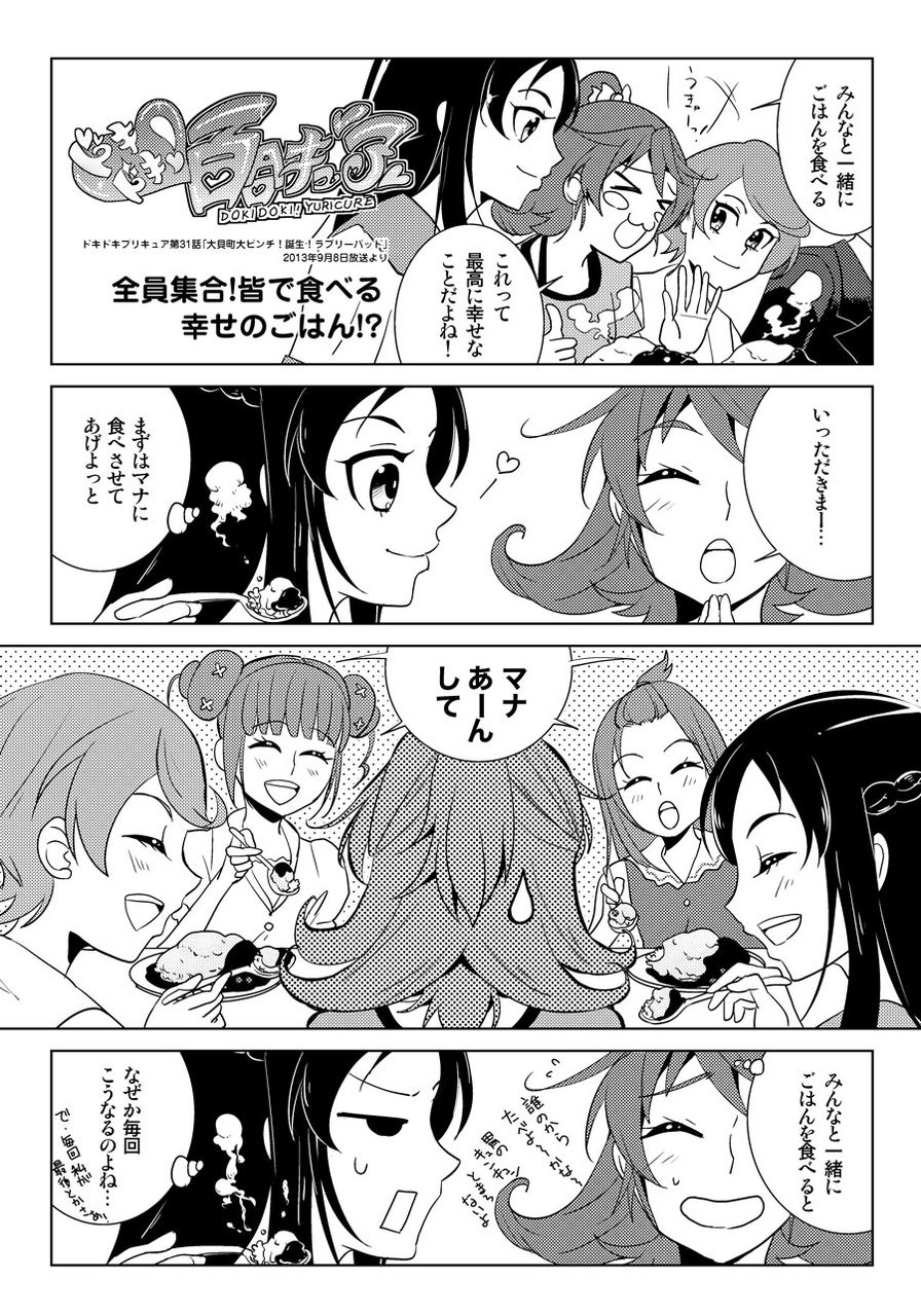 ドキドキ百合キュア第31話 全員集合 皆で食べる幸せのごはん マナりつ ファンタスティックユリリズム Fantastic Yuri Rhythm