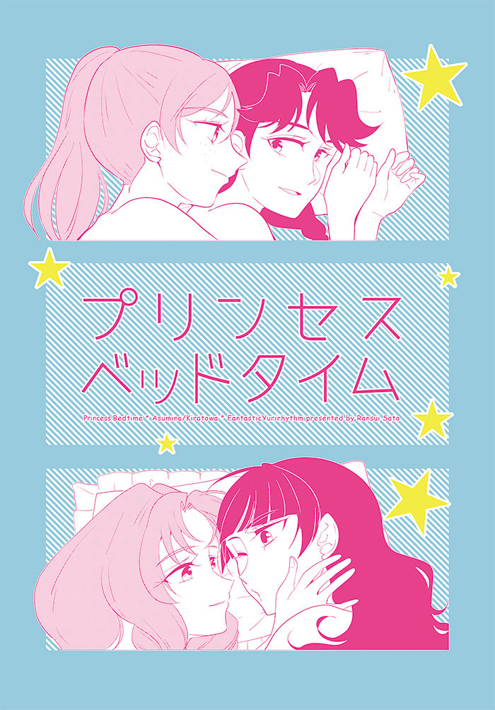 新刊 C90 あすみな きらトワ本 プリンセスベッドタイム ファンタスティックユリリズム Fantastic Yuri Rhythm