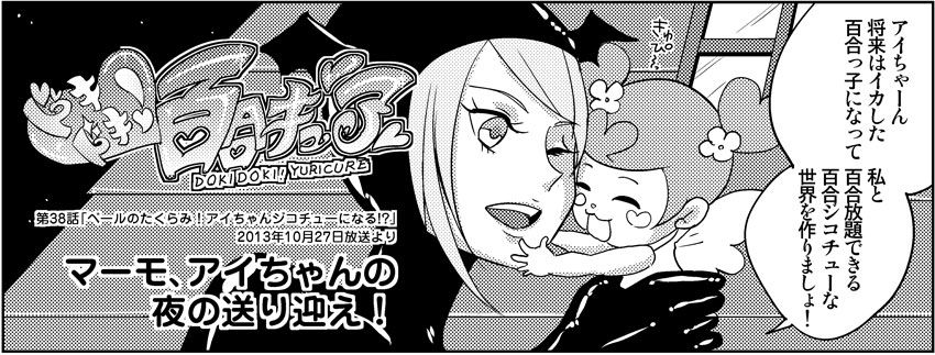 ドキドキ百合キュア第38話 マーモ アイちゃんの夜の送り迎え ファンタスティックユリリズム Fantastic Yuri Rhythm
