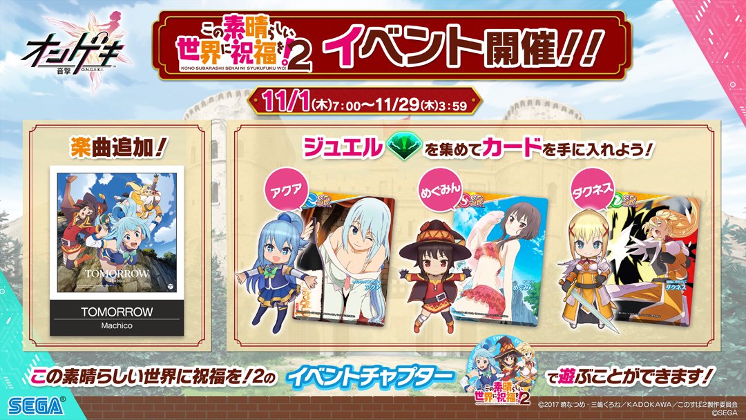 オンゲキ 18 11 01 このすばコラボが開始 Op曲とボカロ4曲が追加 ボカロも解禁必要なのか エムジフ 音ゲー情報局 Mgif オンゲキ 18 11 01 このすばコラボが開始 Op曲とボカロ4曲が追加 ボカロも解禁必要なのか エムジフ 音ゲー情報局 Mgif