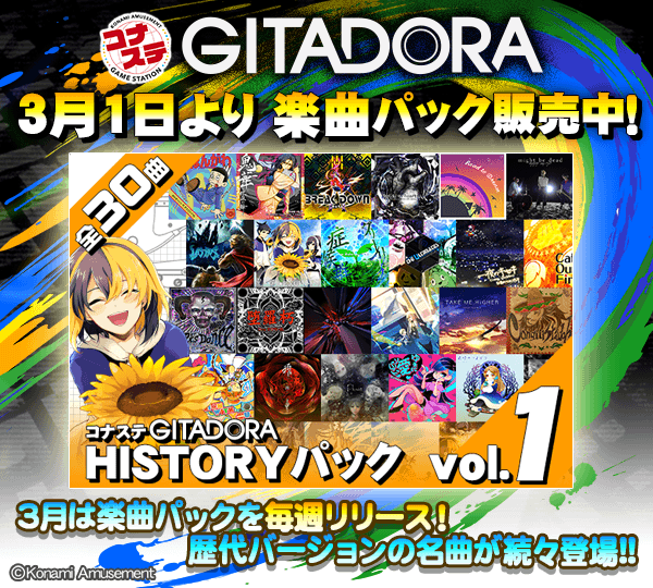 Gitadora 21 03 01 コナステ Gitadora の楽曲パックが毎週販売決定 価格は1パック6000円 毎週となると結構な額になるな エムジフ 音ゲー情報局 Mgif