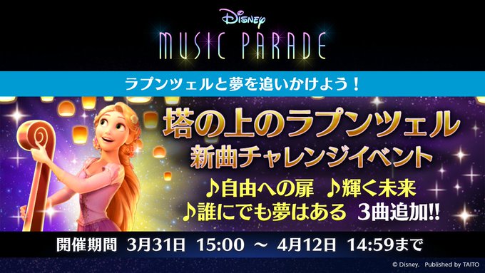 ミューパレ 21 03 31 塔の上のラプンツェル イベントが開催 追加楽曲に 自由への扉 誰にでも夢はある 輝く未来 の3曲が登場 エムジフ 音ゲー情報局 Mgif