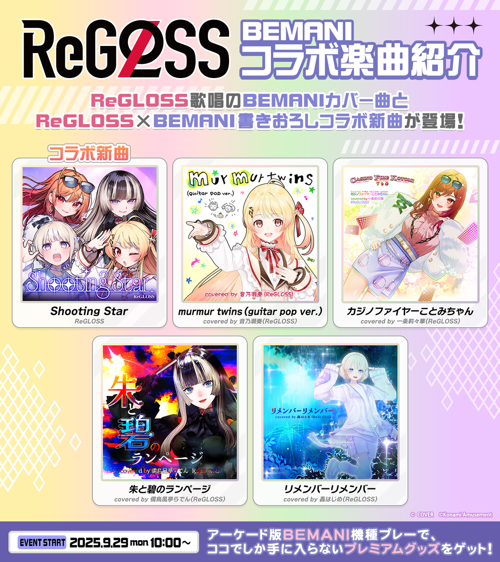 DDR】(25/09/29-,10/01)「ReGLOSS」コラボで楽曲が追加！ さらに
