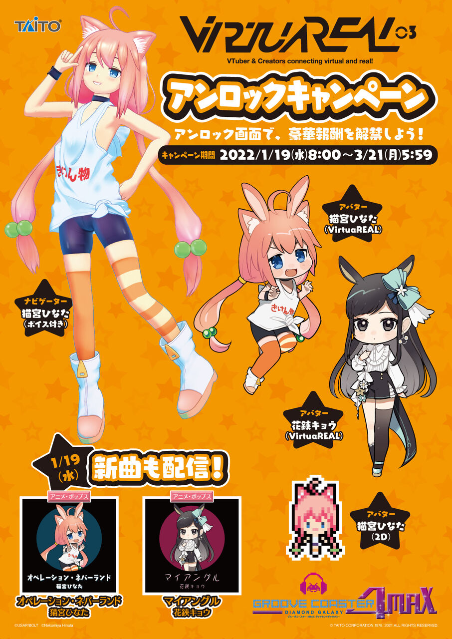 グルコス 22 01 19 Virtuareal 03 アンロックキャンペーン開催 追加楽曲に オペレーション ネバーランド 猫宮ひなた マイアングル 花鋏キョウ の2曲が登場 エムジフ 音ゲー情報局 Mgif