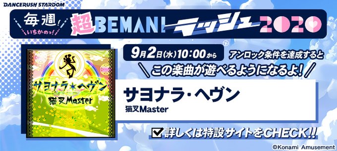 Dancerush 09 02 いちかラッシュに楽曲が追加 今回はポップンからの移植曲 サヨナラ ヘヴン 猫叉master が登場 エムジフ 音ゲー情報局 Mgif