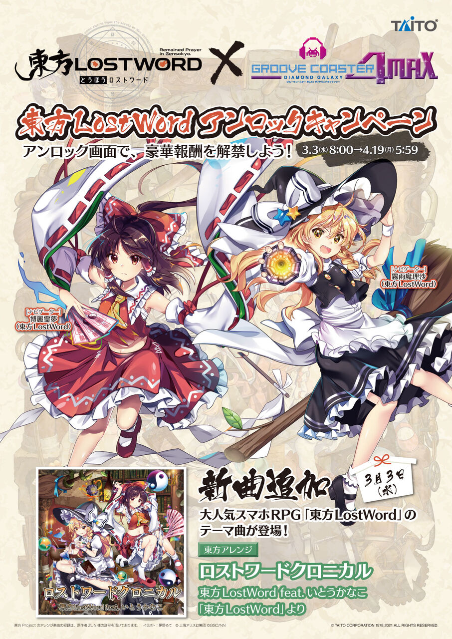 グルコス 21 03 03 東方lostword のテーマ曲 ロストワードクロニカル が登場 さらに東方lostwordアンロックキャンペーンも開催 エムジフ 音ゲー情報局 Mgif グルコス 21 03 03 東方lostword のテーマ曲 ロストワードクロニカル が登場 さらに東方lostwordアンロックキャンペーンも開催 エムジフ 音ゲー情報局 Mgif