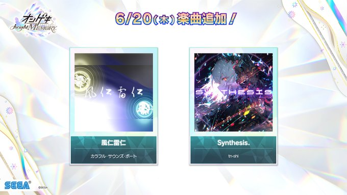 オンゲキ】(24/06/20)「オリジナルグッズキャンペーン 第10弾」が開催！  さらに追加楽曲には「風仁雷仁」「Synthesis.」の2曲が登場！！ : エムジフ～音ゲー情報局(MGIF)～