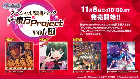 DDR】(23/11/08)「スペシャル楽曲パック feat.東方Project」が