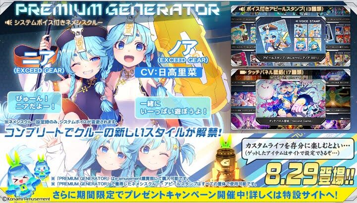 SDVX】(24/08/29)ニア&ノアのPREMIUM GENERATORが登場! 全 SDVX】(24/08/29)ニア&ノアのPREMIUM GENERATORが登場! 全