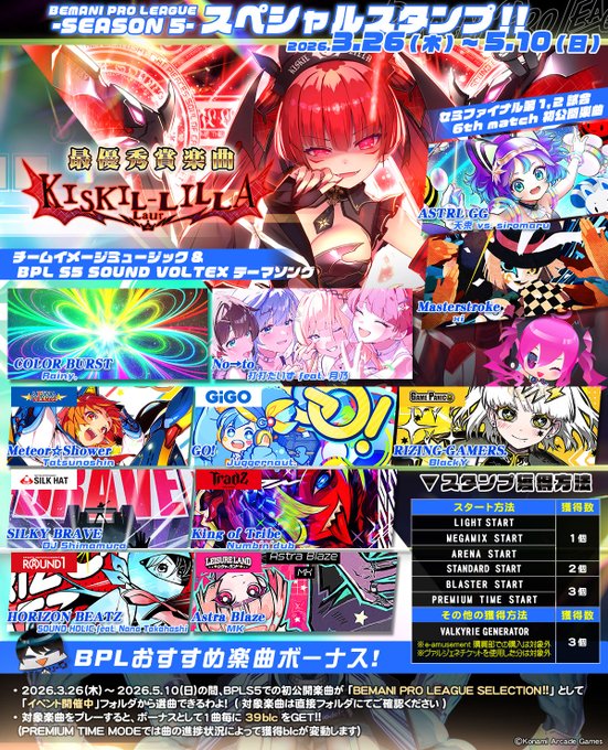 SDVX】(26/03/26)BPLS5の最優秀楽曲「KISKIL-LILLA」を含むBPL楽曲が