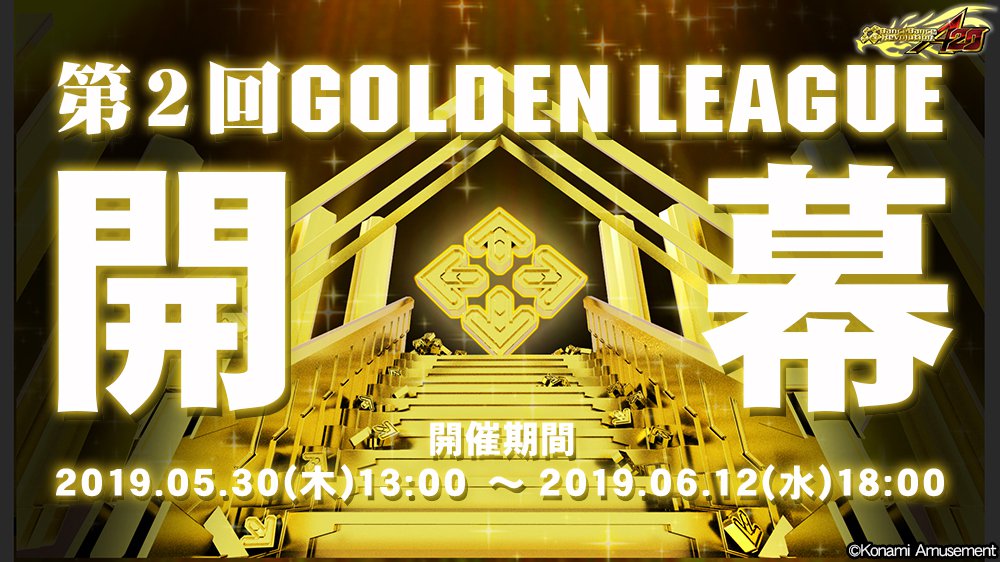 Ddr 19 05 28 第2回ゴールデンリーグが開幕決定 ゴールドクラス