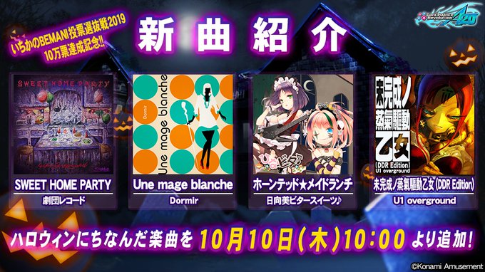 Ddr 19 10 09 10 第6回ゴールデンリーグ楽曲 Rampage Hero 登場 さらに投票選抜戦のマニフェストのハロウィン楽曲追加により 未完成ノ蒸氣驅動乙女 Ddr Edition 等 計4曲が追加 エムジフ 音ゲー情報局 Mgif