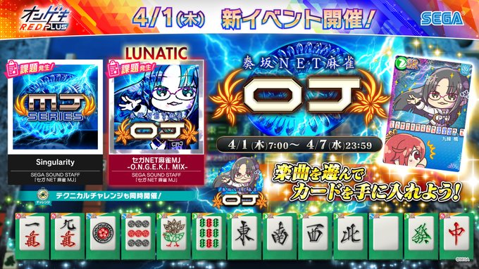 オンゲキ 21 04 01 セガnet麻雀 Mj コラボ開催 さらに Battle No 1 がオンゲキにも登場 さらに過去のエイプリルフールイベントも1週間限定で復刻開催 エムジフ 音ゲー情報局 Mgif オンゲキ 21 04 01 セガnet麻雀 Mj コラボ開催 さらに Battle No 1 がオンゲキにも登場 さらに過去のエイプリルフールイベントも1週間限定で復刻開催 エムジフ 音ゲー情報局 Mgif