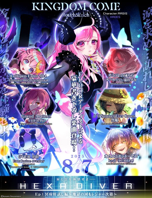 SDVX】(25/08/07)新たな「HEXA DIVER」が追加！ 追加楽曲に「KINGDOM