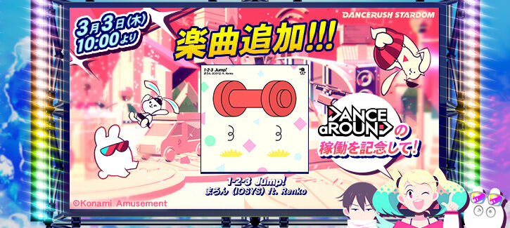 Dancerush 22 03 03 楽曲が2曲追加 Dance Around稼働記念としてdance Aroundに収録されている楽曲 1 2 3 Jump がダンスラに登場 エムジフ 音ゲー情報局 Mgif