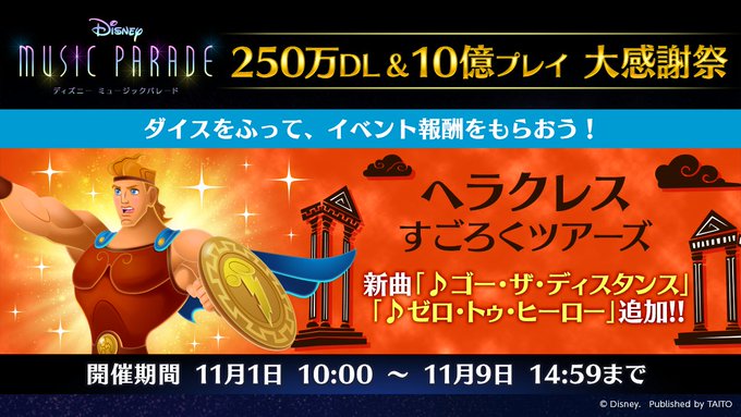 ミューパレ 21 11 01 ヘラクレス すごろくツアーズが開催 追加楽曲に ゴー ザ ディスタンス ゼロ トゥ ヒーロー の2曲が登場 エムジフ 音ゲー情報局 Mgif ミューパレ 21 11 01 ヘラクレス すごろくツアーズが開催 追加楽曲に ゴー ザ ディスタンス ゼロ トゥ ヒーロー の2曲が登場 エムジフ 音ゲー情報局 Mgif