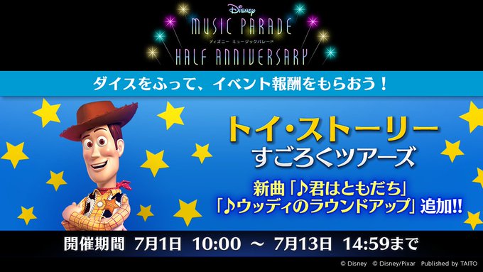 ミューパレ 21 07 01 トイ ストーリー ごろくツアーズが開催 追加楽曲に 君はともだち ウッディのラウンドアップ の2曲が登場 エムジフ 音ゲー情報局 Mgif ミューパレ 21 07 01 トイ ストーリー ごろくツアーズが開催 追加楽曲に 君はともだち ウッディのラウンドアップ の2曲が登場 エムジフ 音ゲー情報局 Mgif