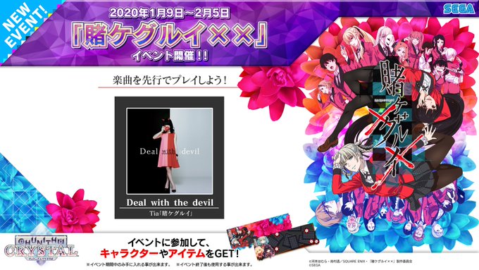 Chunithm 20 01 09 賭ケグルイ コラボで楽曲追加 さらに お