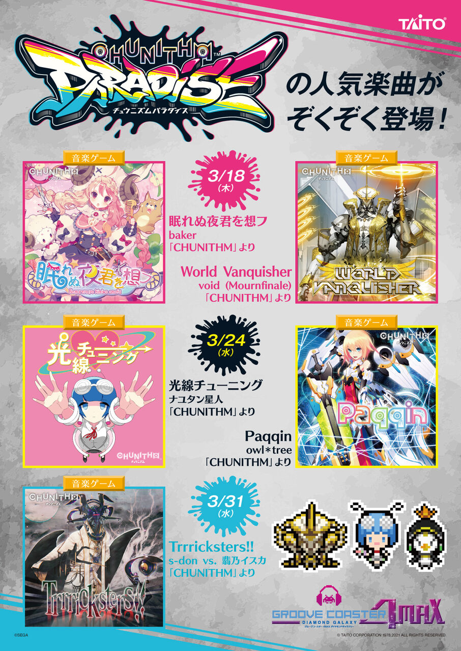 グルコス 21 03 18 Chunithm コラボが開催 第1週には 眠れぬ夜君を想フ World Vanquisher の2曲が登場 エムジフ 音ゲー情報局 Mgif