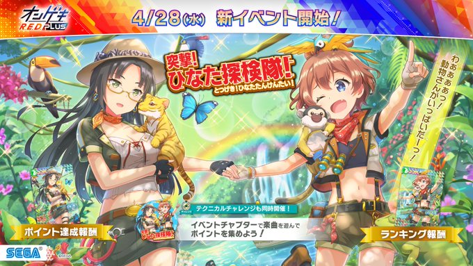 オンゲキ 21 04 28 新イベント 突撃 ひなた探検隊 の新曲 無敵のフロンティア三銃士 等 計4曲が追加 開催予定だったランイベは緊急事態宣言により延期に エムジフ 音ゲー情報局 Mgif