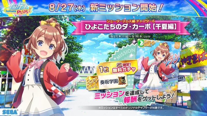 オンゲキ 08 27 オリジナルミッション ひよこたちのダ カーポ 千夏編 開催 さらにスン マイル フラワー Sun Mile Flower と ナンセンス文学 が追加 エムジフ 音ゲー情報局 Mgif
