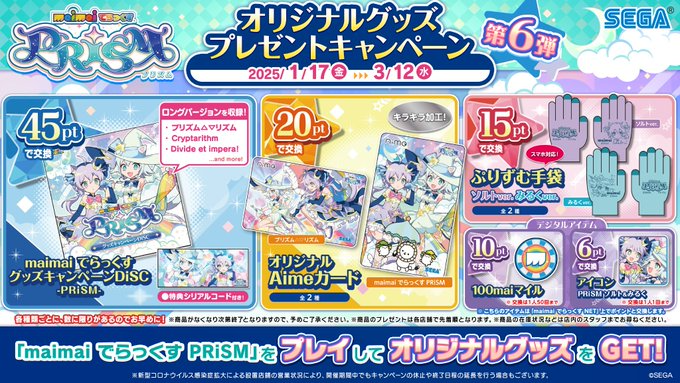 maimai】(25/01/17)「オリジナルグッズプレゼントキャンペーン maimai】(25/01/17)「オリジナルグッズプレゼントキャンペーン