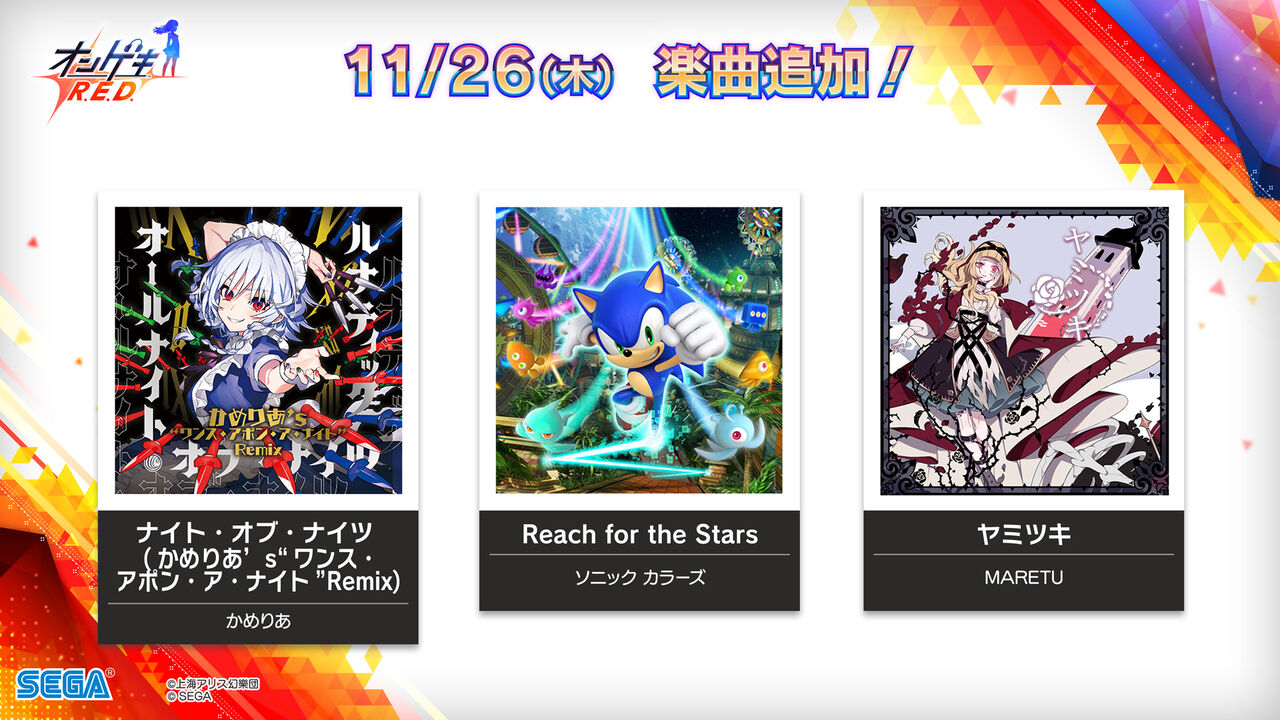 オンゲキ 11 26 楽曲が追加 ナイト オブ ナイツ かめりあ S ワンス アポン ア ナイト Remix Reach For The Stars ヤミツキ の3曲が登場 エムジフ 音ゲー情報局 Mgif