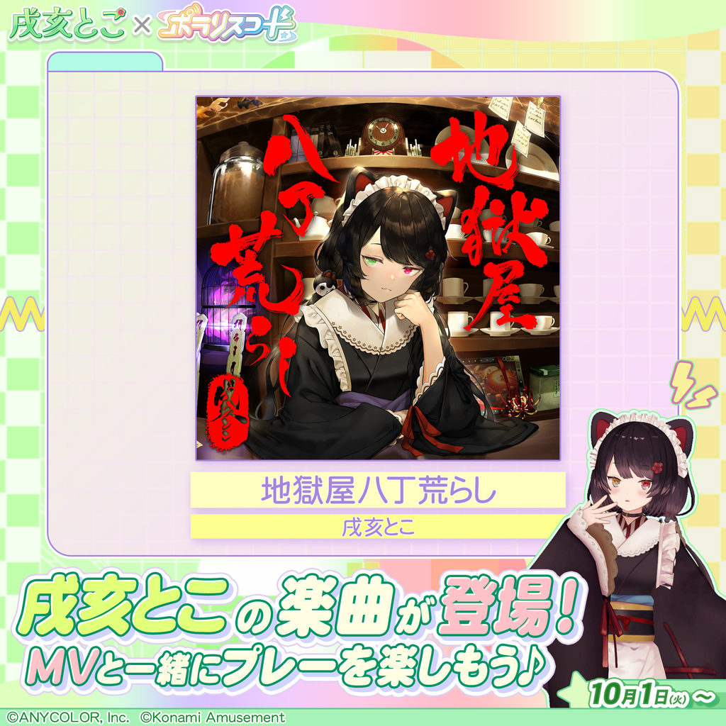 戌亥とこ e-amusement pass ポラリスコード