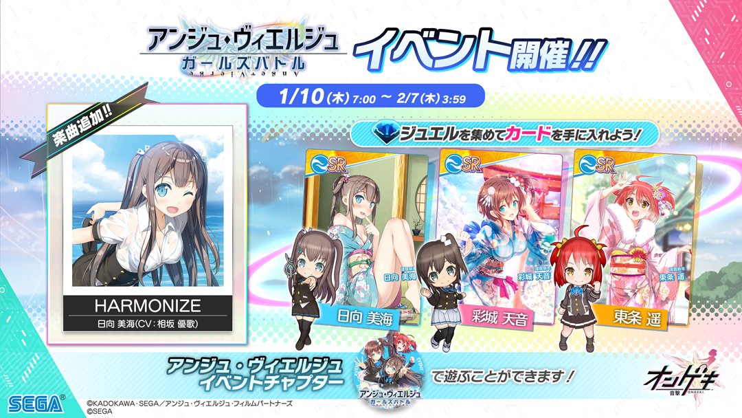 オンゲキ 19 01 10 アンジュ ヴィエルジュ とのコラボが開催 追加曲に Harmonize とアニメ楽曲3曲が登場 エムジフ 音ゲー情報局 Mgif