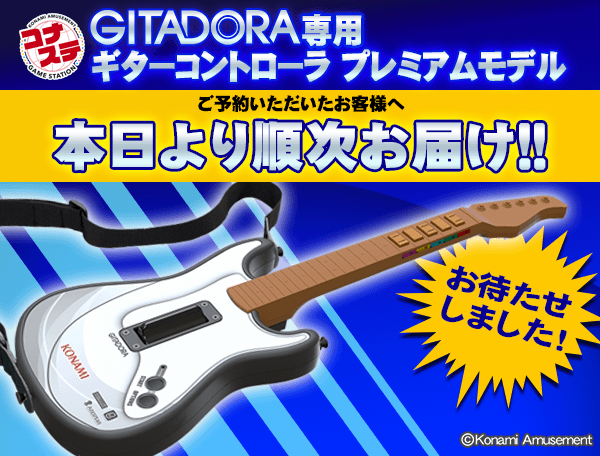 GITADORA】(21/07/14,16)「GITADORA専用ギターコントローラ プレミアム