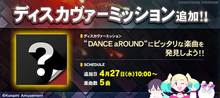 Dancerush 22 04 27 ディスカヴァーミッションが追加 Dancearoundから同じ日に追加された新曲 Prettiful を含む5曲が登場 エムジフ 音ゲー情報局 Mgif