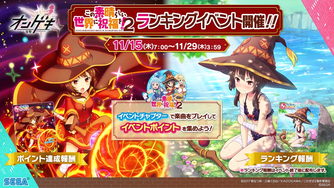 オンゲキ 18 11 15 このすばコラボ ランキングイベ開催で楽曲追加 さらにssrに井之原 小星が登場 やっと小星来たーーー エムジフ 音ゲー情報局 Mgif