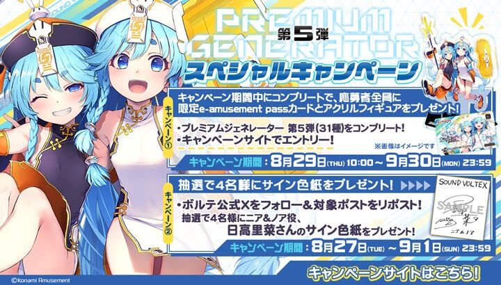 SDVX】(24/08/29)ニア&ノアのPREMIUM GENERATORが登場! 全 SDVX】(24/08/29)ニア&ノアのPREMIUM GENERATORが登場! 全