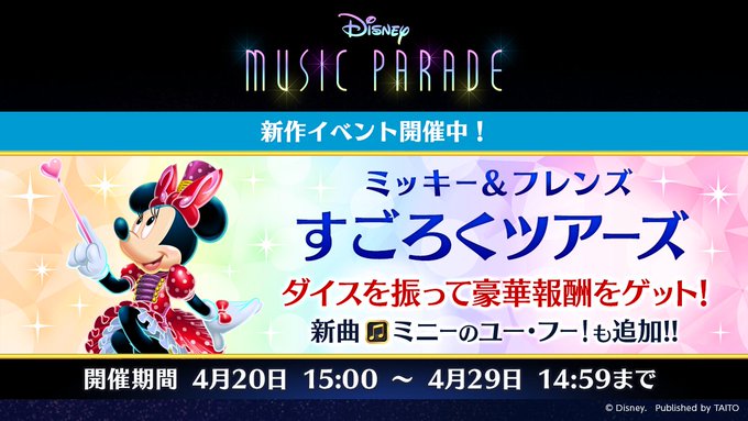 ミューパレ 21 04 新イベント ミッキー フレンズ すごろくツアーズが開催 追加楽曲には ミニーのユー フー が登場 エムジフ 音ゲー情報局 Mgif ミューパレ 21 04 新イベント ミッキー フレンズ すごろくツアーズが開催 追加楽曲には ミニーのユー フー が登場 エムジフ 音ゲー情報局 Mgif