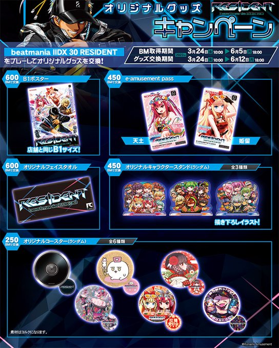 beatmania IIDX】(23/03/24)オリジナルグッズキャンペーンが開催 