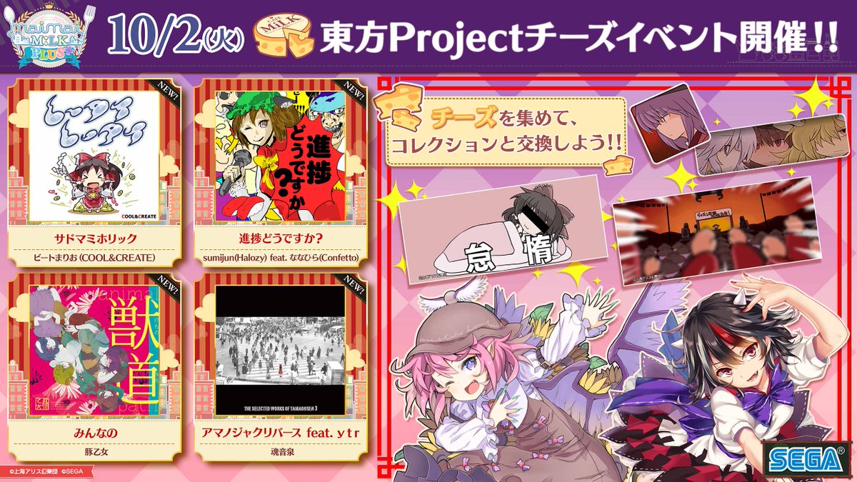 Maimai 18 10 02 チーズイベントで東方アレンジ4曲追加 難易度の割に難しい 東方また詐称かよ エムジフ 音ゲー情報局 Mgif