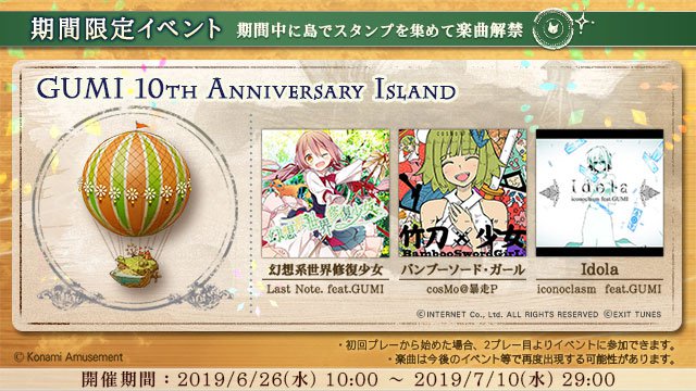ノスタルジア 19 06 26 Gumi生誕10周年を記念し期間限定イベントが