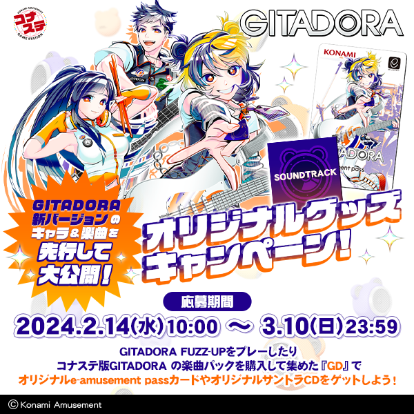 GITADORA】(24/02/14)「オリジナルグッズキャンペーン」が開催