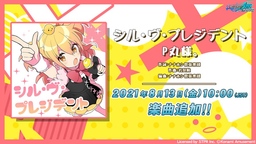 Ddr 21 08 12 13 版権楽曲に シル ヴ プレジデント が追加 さらに連動イベント3週目の追加曲に Like A Vampire スーパー戦湯ババンバーン の2曲が登場 エムジフ 音ゲー情報局 Mgif