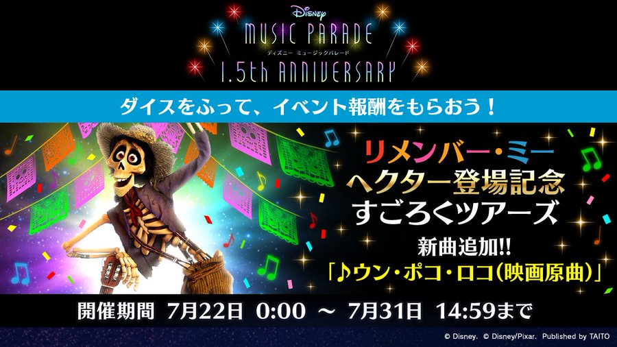 ミューパレ 22 07 22 リメンバーミー すごろくツアーズが開催 追加楽曲に ウン ポコ ロコ 映画原曲 が登場 エムジフ 音ゲー情報局 Mgif