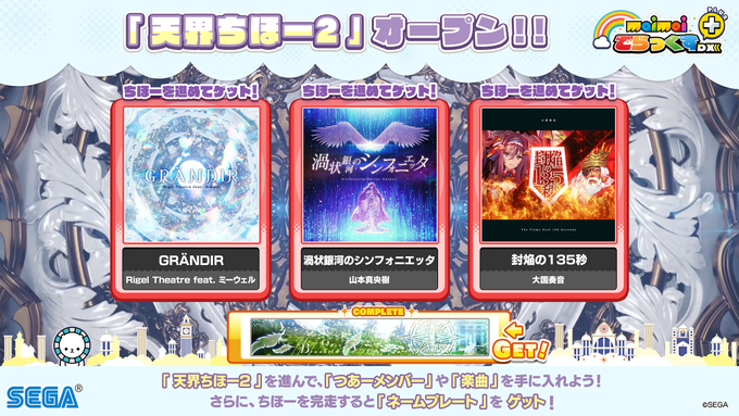 Maimai 08 07 新ちほー 天界ちほー2 が追加 新曲に Grandir 渦状銀河のシンフォニエッタ 封焔の135秒 の3曲が登場 エムジフ 音ゲー情報局 Mgif Maimai 08 07 新ちほー 天界ちほー2 が追加 新曲に Grandir 渦状銀河のシンフォニエッタ 封焔の135秒 の3曲が登場 エムジフ 音ゲー情報局 Mgif