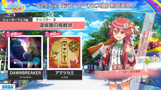 オンゲキ 06 11 第3章チャプター5 逢坂茜の挑戦状 が追加 新曲には Dawnbreaker Dj Noriken 等2曲 さらにエイプリルフールに追加予定だったと思われる楽曲も3曲登場 エムジフ 音ゲー情報局 Mgif