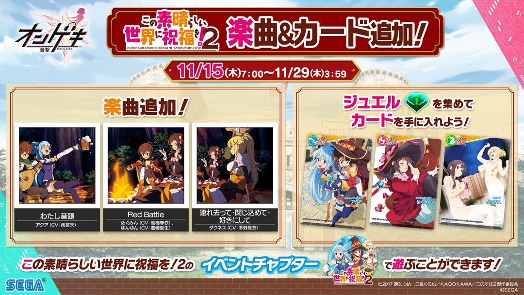 オンゲキ 18 11 15 このすばコラボ ランキングイベ開催で楽曲追加 さらにssrに井之原 小星が登場 やっと小星来たーーー エムジフ 音ゲー情報局 Mgif