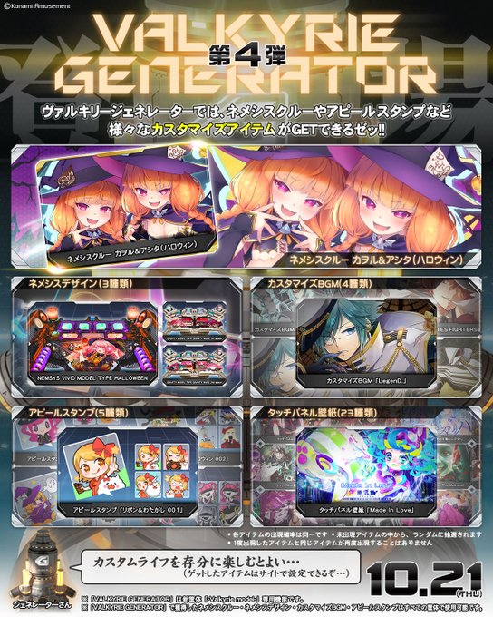 Sdvx 21 10 21 ヴァルキリージェネレーター第4弾が登場 新ネメシスクルーに カヲル アシタ ハロウィン が追加 エムジフ 音ゲー情報局 Mgif