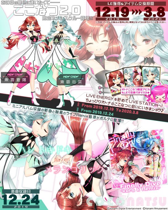 Sdvx 19 12 19 ここなつの新クルーが手に入るボルフェスが開催 各クルーleと必要数は多めだけど期間も長いな さらに追加曲に Anger Of The God Blacky やアニソンリミが追加 エムジフ 音ゲー情報局 Mgif