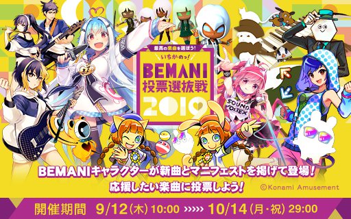 ポップン 19 09 12 いちかのbemani投票選抜戦19 情報まとめ ポップン編 おーまい らぶりー すうぃーてぃ だーりん 良譜面だな 今回の追加に詐称がそこそこある エムジフ 音ゲー情報局 Mgif