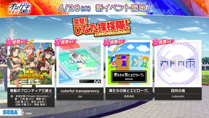 オンゲキ 21 04 28 新イベント 突撃 ひなた探検隊 の新曲 無敵のフロンティア三銃士 等 計4曲が追加 開催予定だったランイベは緊急事態宣言により延期に エムジフ 音ゲー情報局 Mgif