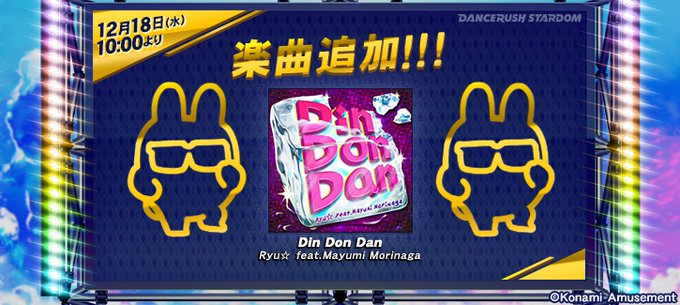 Dancerush 19 12 18 Din Don Dan がついにダンスラに登場 さらに Starlight Kiss True Blue Stardom Remix が無条件解禁に エムジフ 音ゲー情報局 Mgif Dancerush 19 12 18 Din Don Dan がついにダンスラに登場 さらに Starlight Kiss True Blue Stardom Remix が無条件解禁に エムジフ 音ゲー情報局 Mgif